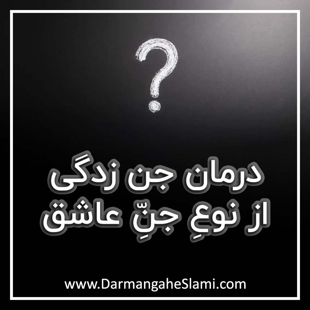 درمان جن زدگی از نوعی جن عاشق