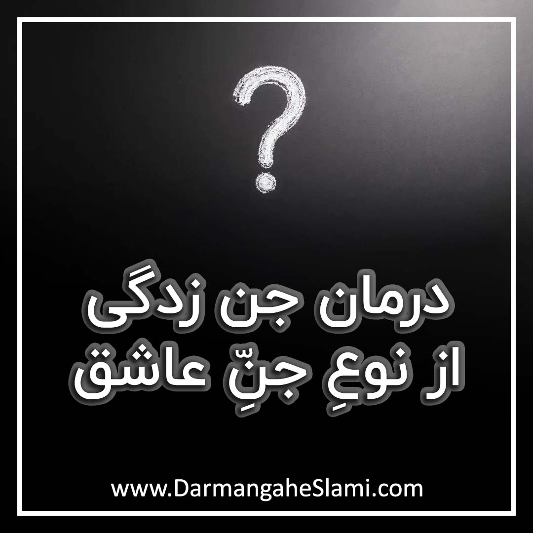 درمان جن زدگی از نوعی جن عاشق