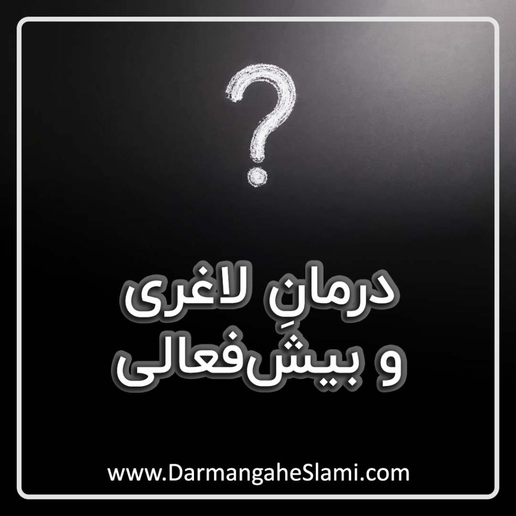 درمان لاغری و بیش فعالی