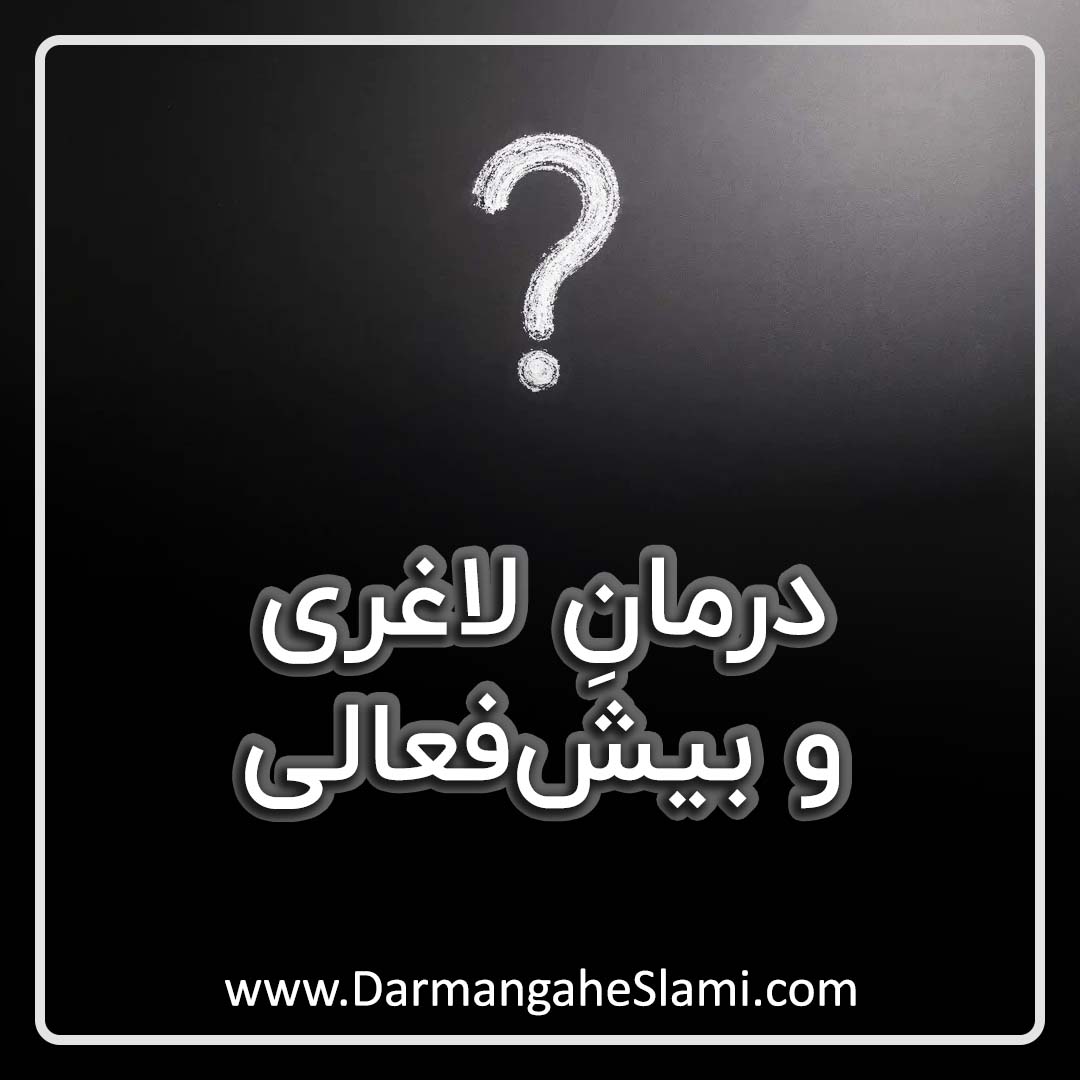 درمان لاغری و بیش فعالی