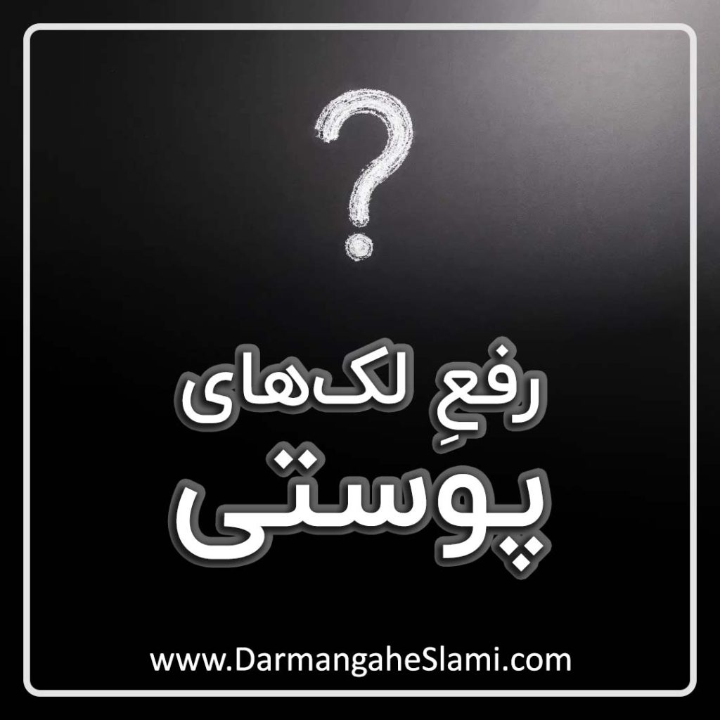 رفع لک های پوستی