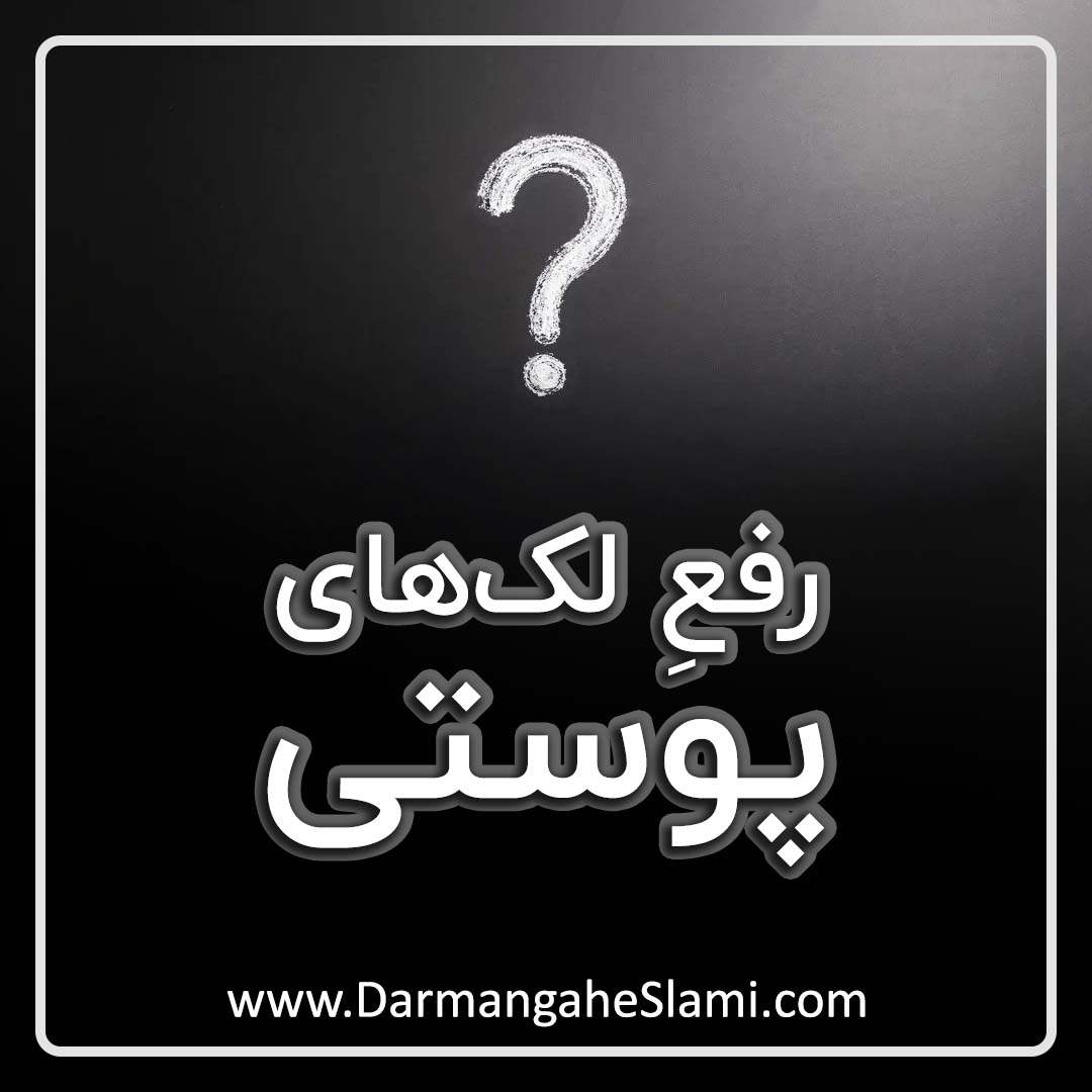 رفع لک های پوستی