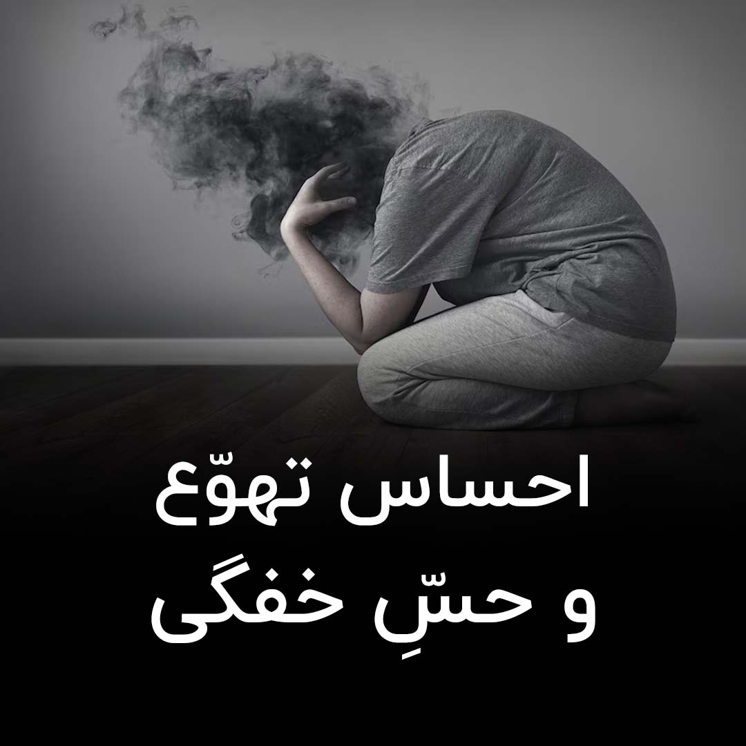 احساس تهوع و حس خفگی