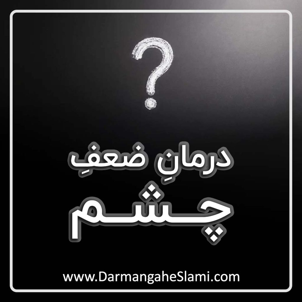 درمان ضعف چشم