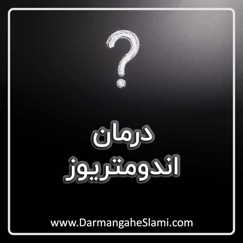 درمان اندومتریوز