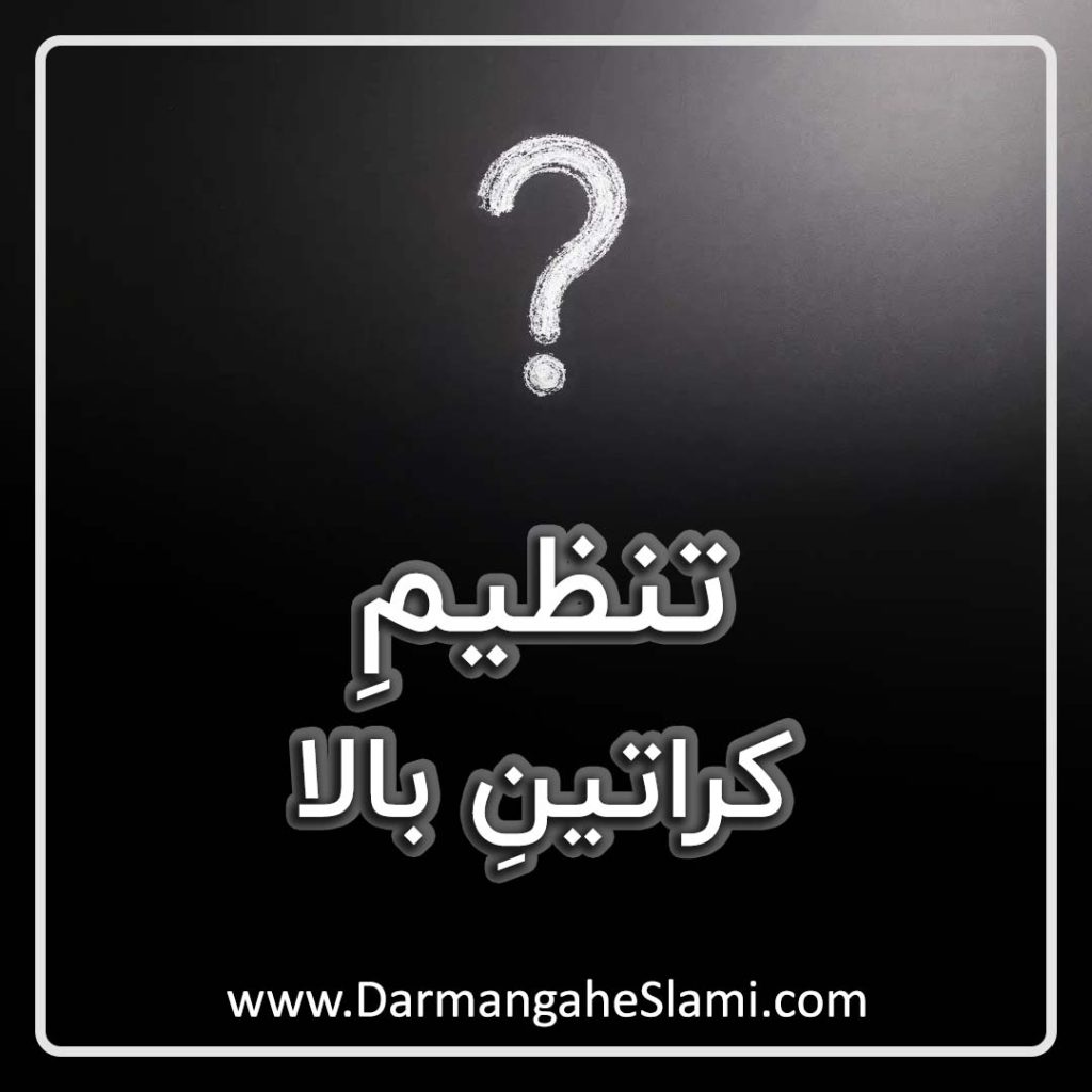 تنظیم کراتین بالا