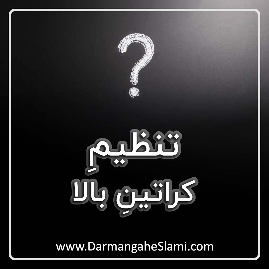 تنظیم کراتین بالا