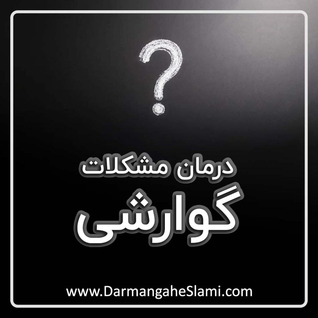 درمان مشکلات گوارشی