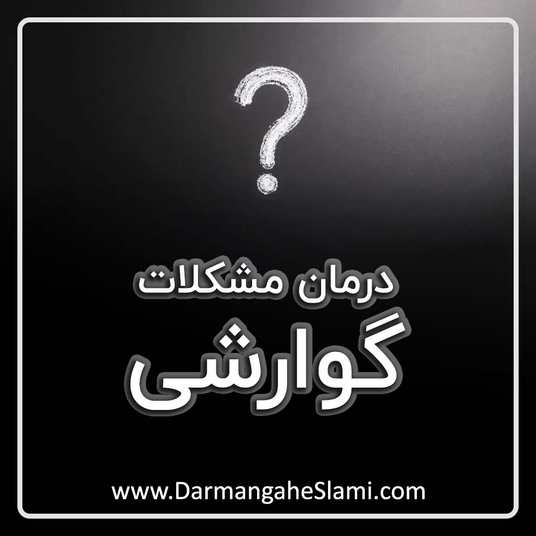 درمان مشکلات گوارشی