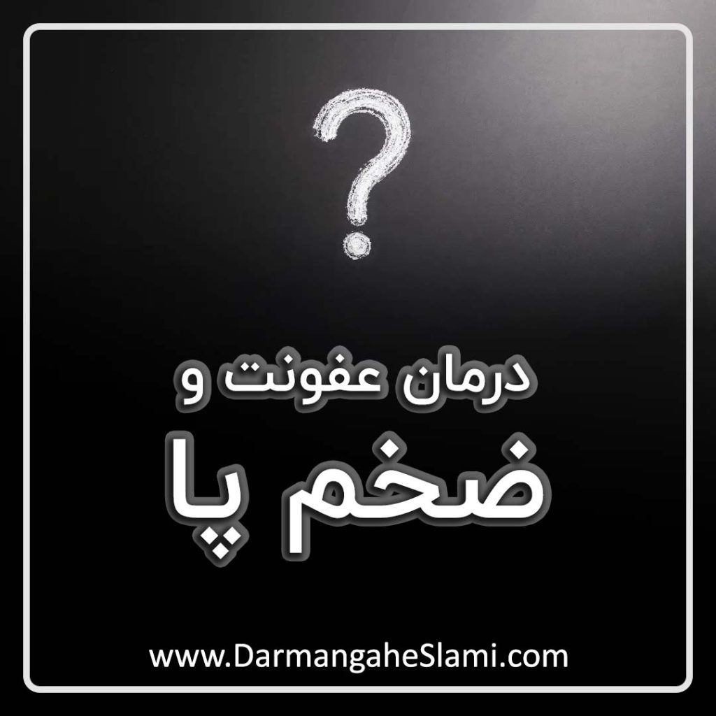 درمان عفونت و ضخم پا