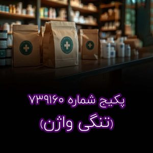 پکیج تنگی واژن (739160)