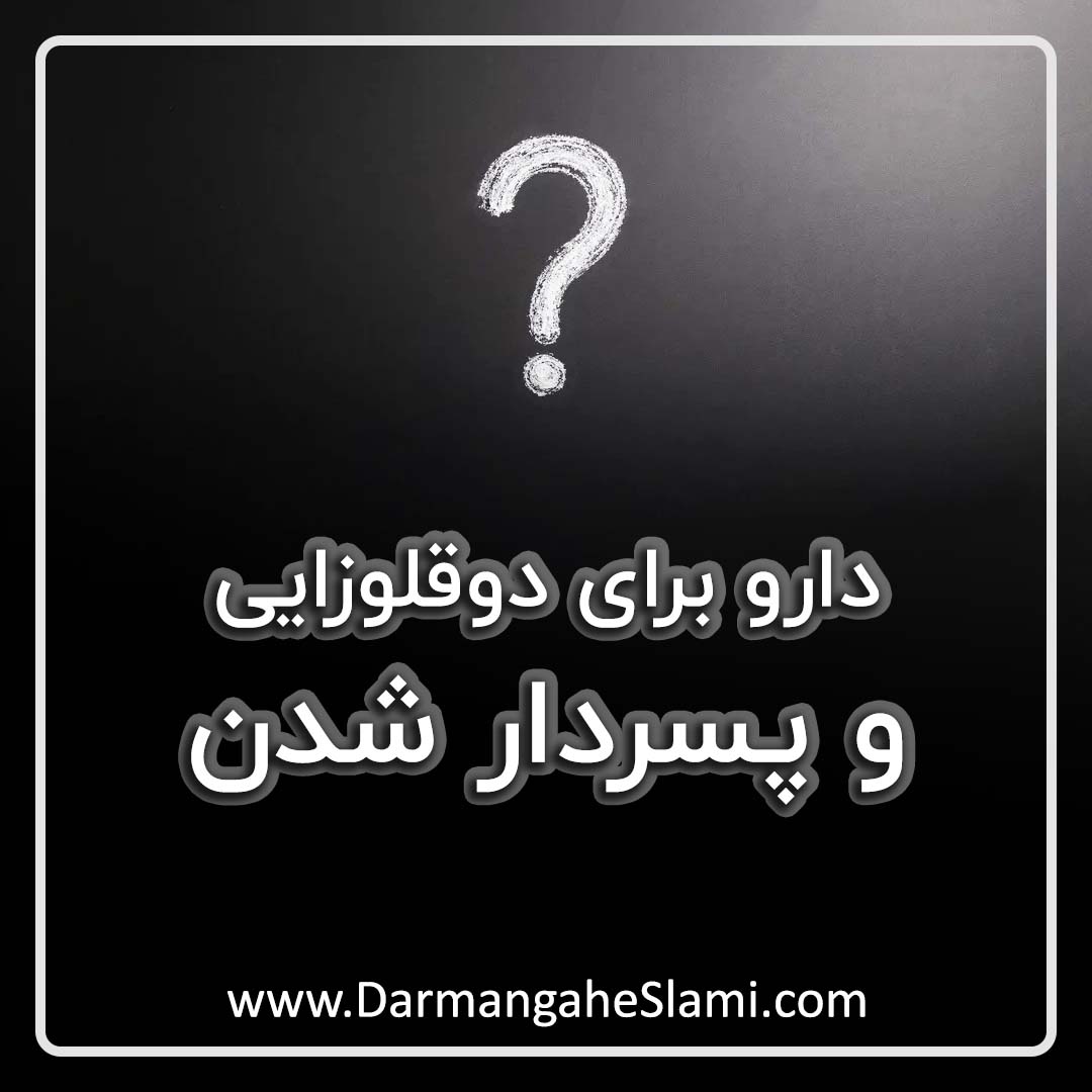 دوقلوزایی و پسردار شدن